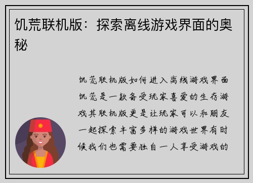 饥荒联机版：探索离线游戏界面的奥秘
