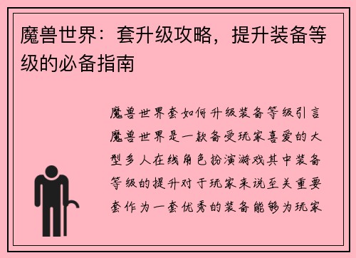 魔兽世界：套升级攻略，提升装备等级的必备指南