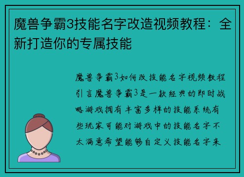 魔兽争霸3技能名字改造视频教程：全新打造你的专属技能
