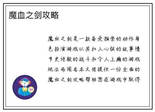 魔血之剑攻略