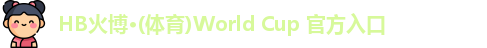 HB火博·(体育)World Cup 官方入口